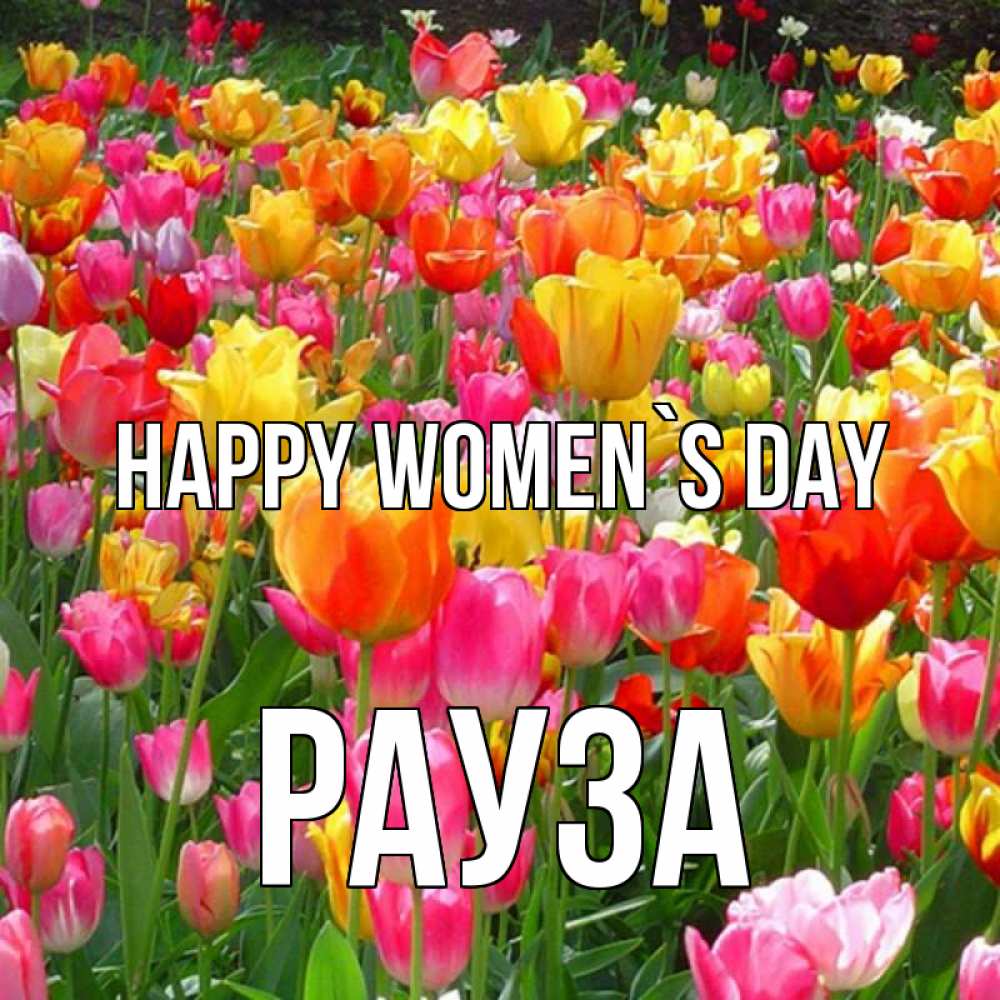 Greetings card с именем, РАУЗА happy women`s day на международный женский день Greetings with text for free download 